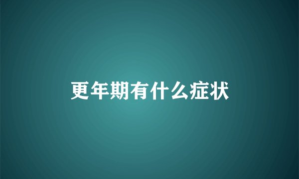 更年期有什么症状