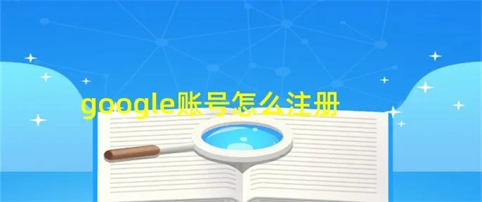 google账号怎么注册