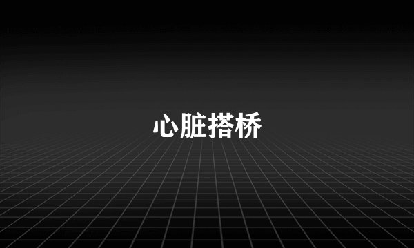 心脏搭桥