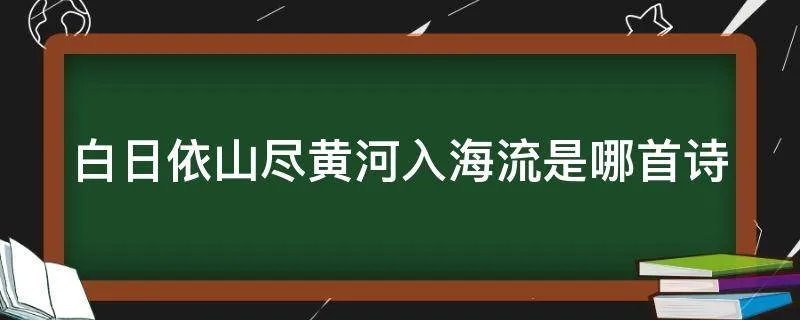 白日依山尽黄河入海流是哪首诗