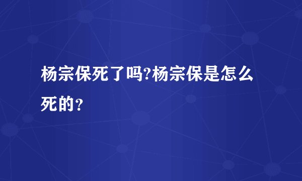 杨宗保死了吗?杨宗保是怎么死的？