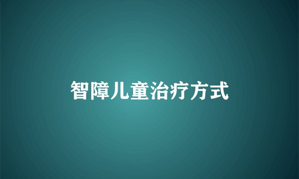 智障儿童治疗方式