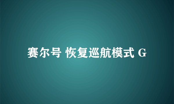 赛尔号 恢复巡航模式 G