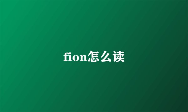 fion怎么读
