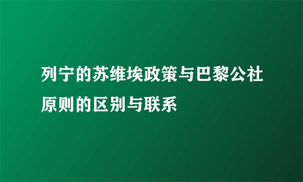 列宁的苏维埃政策与巴黎公社原则的区别与联系
