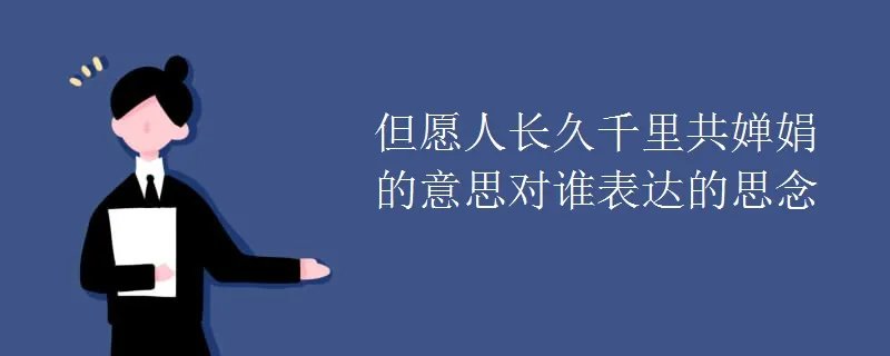 但愿人长久千里共婵娟的意思对谁表达的思念
