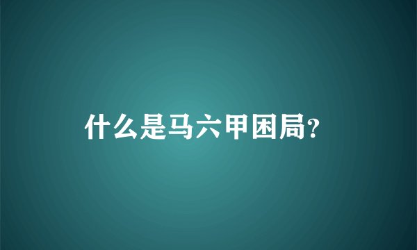 什么是马六甲困局？
