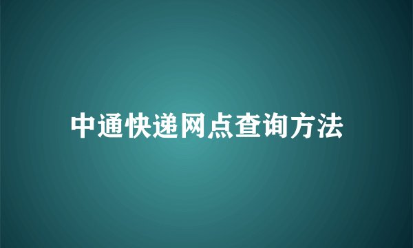 中通快递网点查询方法