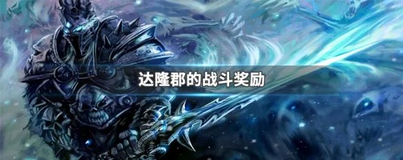 达隆郡的战斗奖励