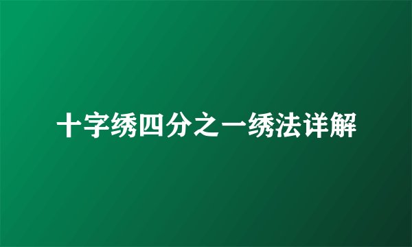 十字绣四分之一绣法详解