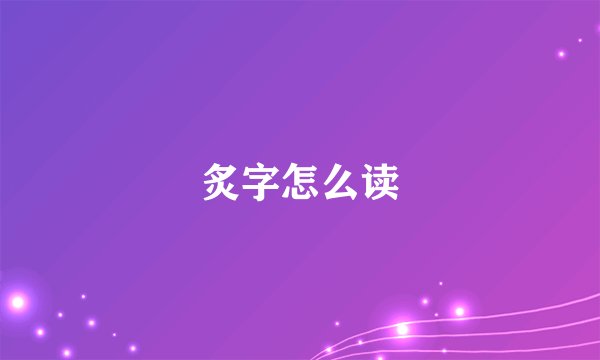 炙字怎么读
