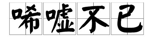 “唏嘘不已”是什么意思？