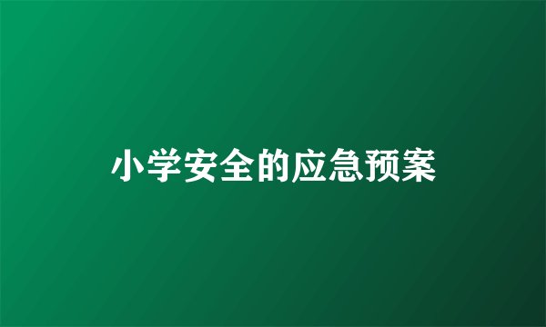 小学安全的应急预案