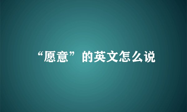 “愿意”的英文怎么说