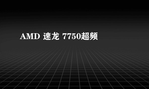 AMD 速龙 7750超频問題