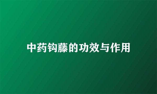 中药钩藤的功效与作用