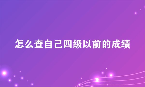 怎么查自己四级以前的成绩