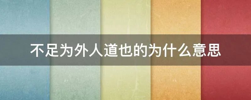 不足为外人道也的为什么意思