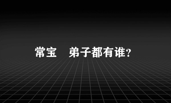 常宝堃弟子都有谁？