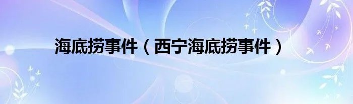 海底捞事件（西宁海底捞事件）