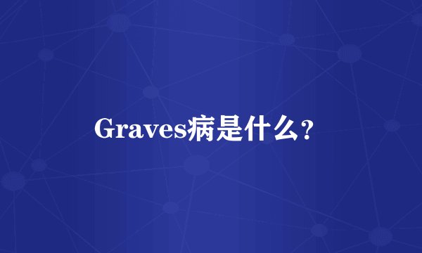 Graves病是什么？