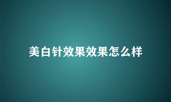 美白针效果效果怎么样