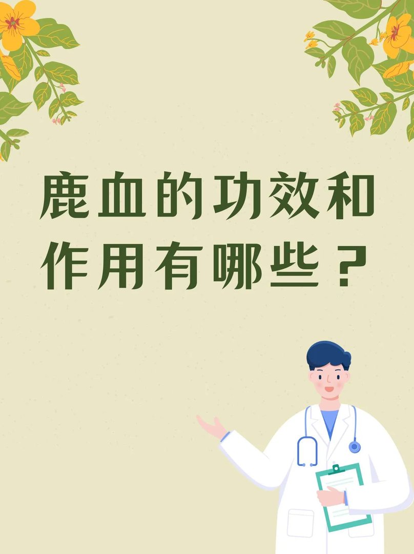 鹿血的功效和作用有哪些？