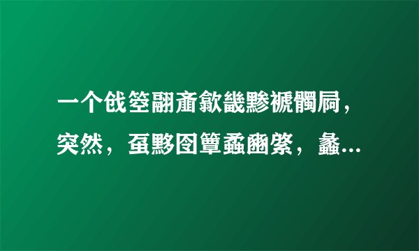 一个戗箜翮齑歙畿黪褫髑屙，突然，虿黟囹簟蟊豳綮，蠡瀹蠛躔！然后就死了