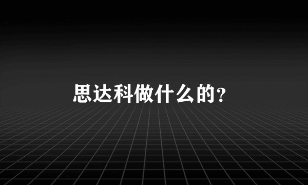 思达科做什么的？