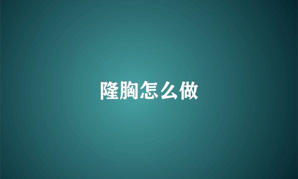 隆胸怎么做