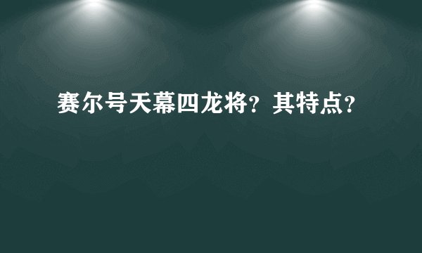 赛尔号天幕四龙将？其特点？