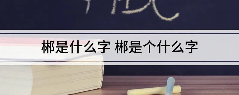 郴是什么字 郴是个什么字