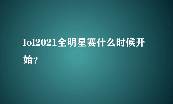 lol2021全明星赛什么时候开始?