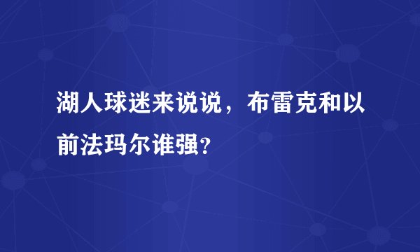 湖人球迷来说说，布雷克和以前法玛尔谁强？