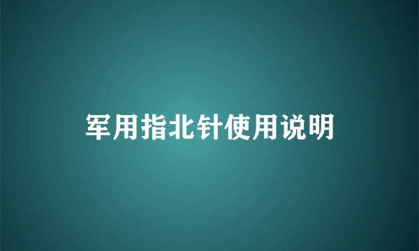 军用指北针使用说明