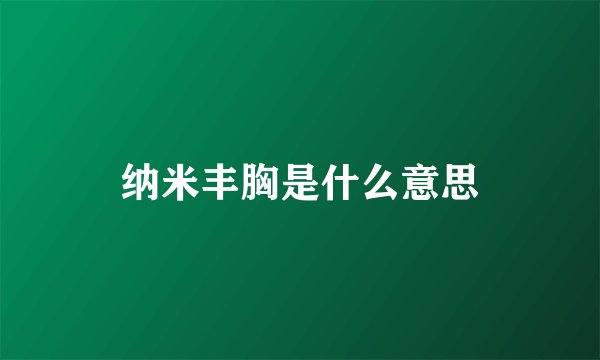 纳米丰胸是什么意思