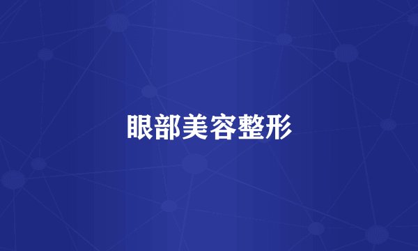 眼部美容整形