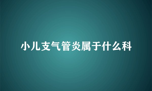 小儿支气管炎属于什么科