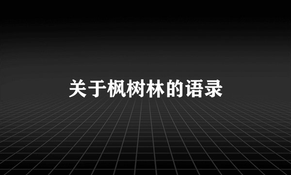 关于枫树林的语录