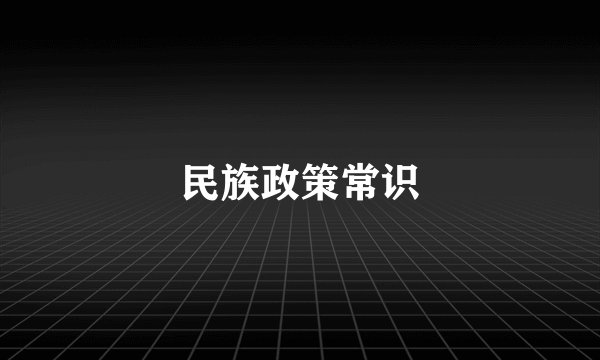 民族政策常识
