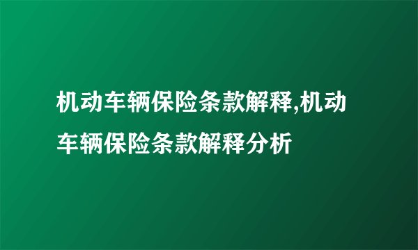 机动车辆保险条款解释,机动车辆保险条款解释分析