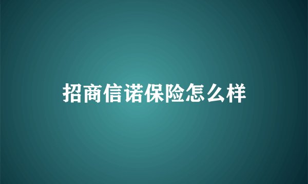 招商信诺保险怎么样