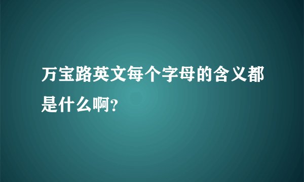 万宝路英文每个字母的含义都是什么啊？