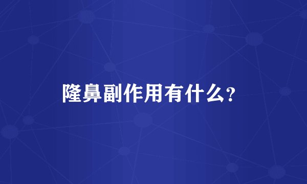 隆鼻副作用有什么？