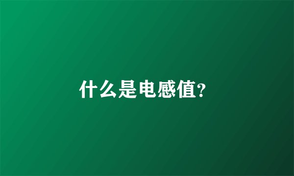 什么是电感值？