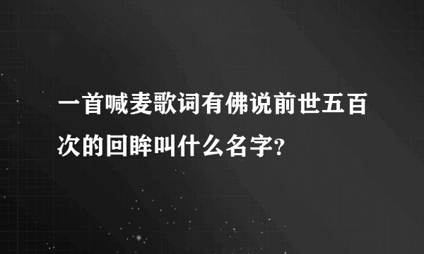 一首喊麦歌词有佛说前世五百次的回眸叫什么名字？