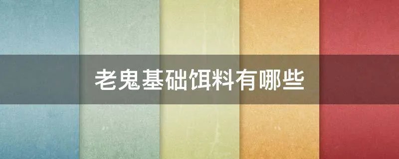 老鬼基础饵料有哪些