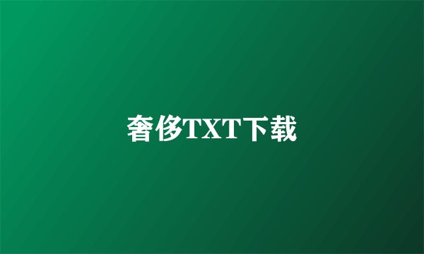 奢侈TXT下载