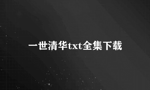 一世清华txt全集下载