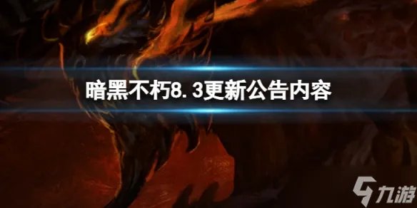《暗黑破坏神不朽》8.3更新了什么 8.3更新公告内容